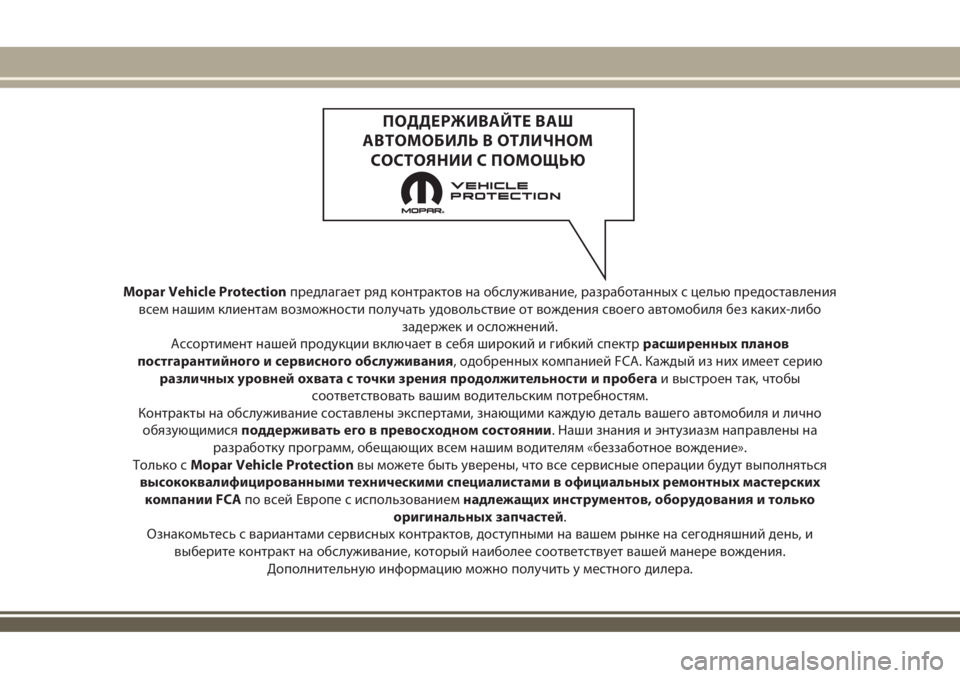 JEEP RENEGADE 2018 Руководство по эксплуатации и техобслуживанию (in Russian) Mopar Vehicle Protectionпредлагает ряд контрактов на обслуживание, разработанных с целью предоставления
всем нашим кли JEEP RENEGADE 2018 Руководство по эксплуатации и техобслуживанию (in Russian) Mopar Vehicle Protectionпредлагает ряд контрактов на обслуживание, разработанных с целью предоставления
всем нашим кли
