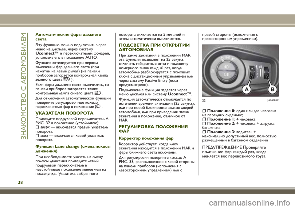 JEEP RENEGADE 2018  Руководство по эксплуатации и техобслуживанию (in Russian) Автоматические фары дальнего
света
Эту функцию можно подключить через
меню на дисплее, через систему
Uconnect™и
