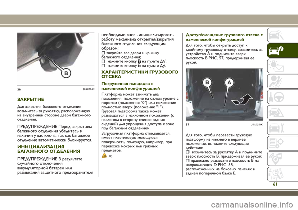 JEEP RENEGADE 2018 Руководство по эксплуатации и техобслуживанию (in Russian) ЗАКРЫТИЕ
Для закрытия багажного отделения
возьмитесь за рукоятку, расположенную
на внутренней стороне двер JEEP RENEGADE 2018 Руководство по эксплуатации и техобслуживанию (in Russian) ЗАКРЫТИЕ
Для закрытия багажного отделения
возьмитесь за рукоятку, расположенную
на внутренней стороне двер