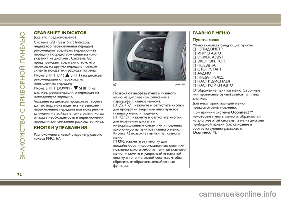 JEEP RENEGADE 2018 Руководство по эксплуатации и техобслуживанию (in Russian) GEAR SHIFT INDICATOR(где это предусмотрено)
Система GSI (Gear Shift Indicator,
индикатор переключения передач)
рекомендует водите JEEP RENEGADE 2018 Руководство по эксплуатации и техобслуживанию (in Russian) GEAR SHIFT INDICATOR(где это предусмотрено)
Система GSI (Gear Shift Indicator,
индикатор переключения передач)
рекомендует водите