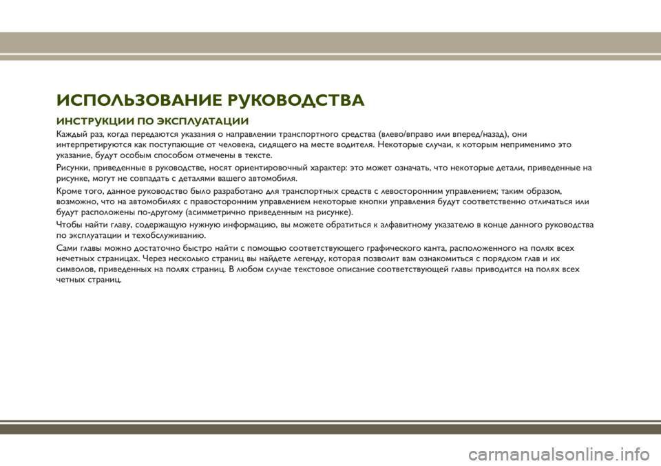 JEEP RENEGADE 2018 Руководство по эксплуатации и техобслуживанию (in Russian) ИСПОЛЬЗОВАНИЕ РУКОВОДСТВА
ИНСТРУКЦИИ ПО ЭКСПЛУАТАЦИИ
Каждый раз, когда передаются указания о направлении т JEEP RENEGADE 2018 Руководство по эксплуатации и техобслуживанию (in Russian) ИСПОЛЬЗОВАНИЕ РУКОВОДСТВА
ИНСТРУКЦИИ ПО ЭКСПЛУАТАЦИИ
Каждый раз, когда передаются указания о направлении т