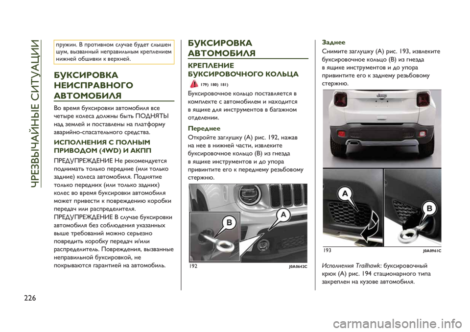 JEEP RENEGADE 2019 Руководство по эксплуатации и техобслуживанию (in Russian) pHc\JwpEv9wc bXmjE'XX
VV⁄
-%;B.18 J -%"0.’1"+ ,(;@&* /;$*0 ,(76*1
6;+A ’7#’&117= 1*-%&’.(?17+ <%*-(*1.*+
1.B1*= "/6.’<. < ’*%D1*=8
c!Vj39b1V5
263jU9512bkb
51eb4bc3fd
J JEEP RENEGADE 2019 Руководство по эксплуатации и техобслуживанию (in Russian) pHc\JwpEv9wc bXmjE'XX
VV⁄
-%;B.18 J -%"0.’1"+ ,(;@&* /;$*0 ,(76*1
6;+A ’7#’&117= 1*-%&’.(?17+ <%*-(*1.*+
1.B1*= "/6.’<. < ’*%D1*=8
c!Vj39b1V5
263jU9512bkb
51eb4bc3fd
J