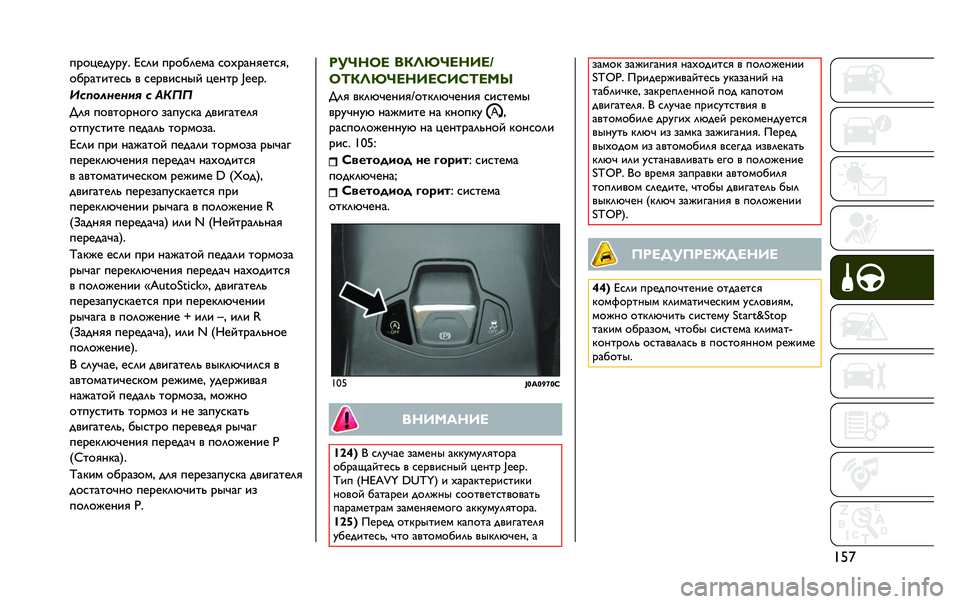 JEEP RENEGADE 2020  Руководство по эксплуатации и техобслуживанию (in Russian) ��&�}�D�<�9�R�A�;�O�<�O� �i�C�?�E �D�<�9�F�?�A�B�= �C�9�W�<�=�H�@�A�G�C�@�#
�9�F�<�=�G�E�G�A�C�S �> �C�A�<�>�E�C�H�L�Q �R�A�H�G�< �I����
�<��������	�  � �>��!�!
�c�?�@ �D�9�>�G�9�<�H�9�