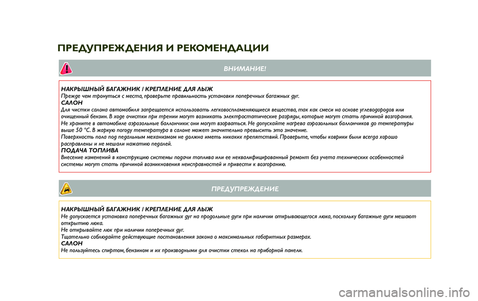 JEEP RENEGADE 2020  Руководство по эксплуатации и техобслуживанию (in Russian) ВН\fМАН\fЕ!
НАКРЫШНЫЙ БАГАЖН\fК / КРЕПЛЕН\fЕ ДЛЯ ЛЫЖ
П6bежде чем т6bонуться с места, п6bо6fе6bьте п6bа6fильность устано6