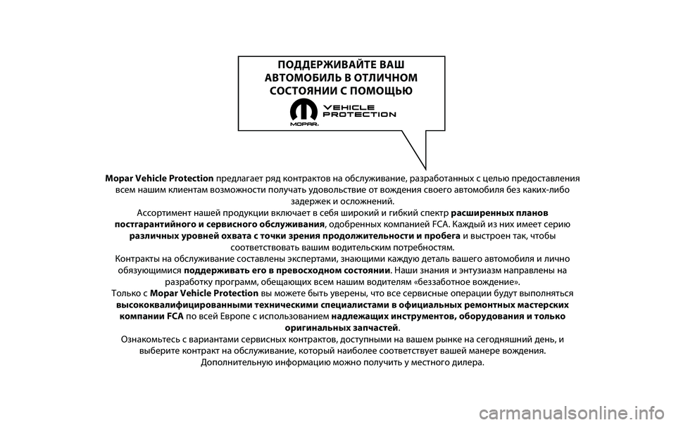 JEEP RENEGADE 2020  Руководство по эксплуатации и техобслуживанию (in Russian) Mopar Vehicle Protectionпредла\bает ряд к\fнтракт\н\fв на \fбслуживание, раз\нраб\fтанных с целью пред\н\fставления
всем наши
