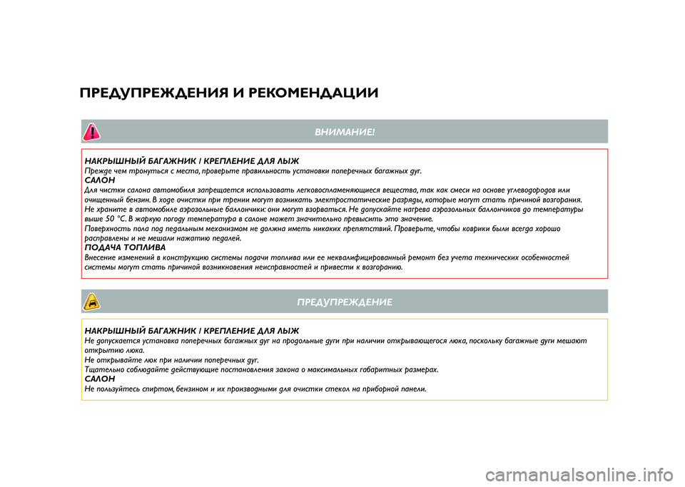 JEEP RENEGADE 2021  Руководство по эксплуатации и техобслуживанию (in Russian) ВН\fМАН\fЕ!
НАКРЫШНЫЙ БАГАЖН\fК / КРЕПЛЕН\fЕ ДЛЯ ЛЫЖ
П6bежде чем т6bонуться с места, п6bо6fе6bьте п6bа6fильность устано6