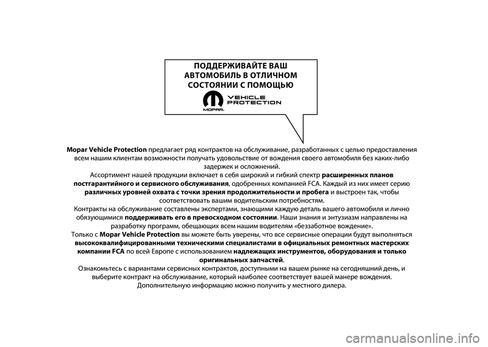 JEEP RENEGADE 2021  Руководство по эксплуатации и техобслуживанию (in Russian) Mopar Vehicle Protectionпредла\bает ряд к\fнтракт\н\fв на \fбслуживание, раз\нраб\fтанных с целью пред\н\fставления
всем наши