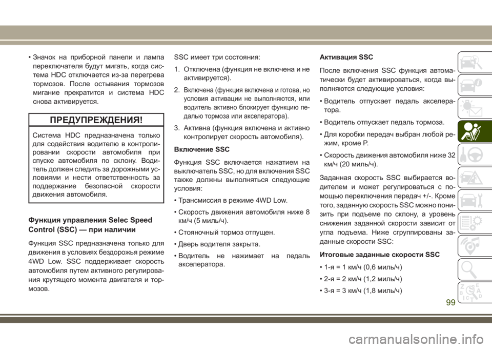 JEEP CHEROKEE 2018 Руководство по эксплуатации и техобслуживанию (in Russian) • Значок на приборной панели и лампа
переключателя будут мигать, когда сис-
тема HDC отключается из-за перегре JEEP CHEROKEE 2018 Руководство по эксплуатации и техобслуживанию (in Russian) • Значок на приборной панели и лампа
переключателя будут мигать, когда сис-
тема HDC отключается из-за перегре