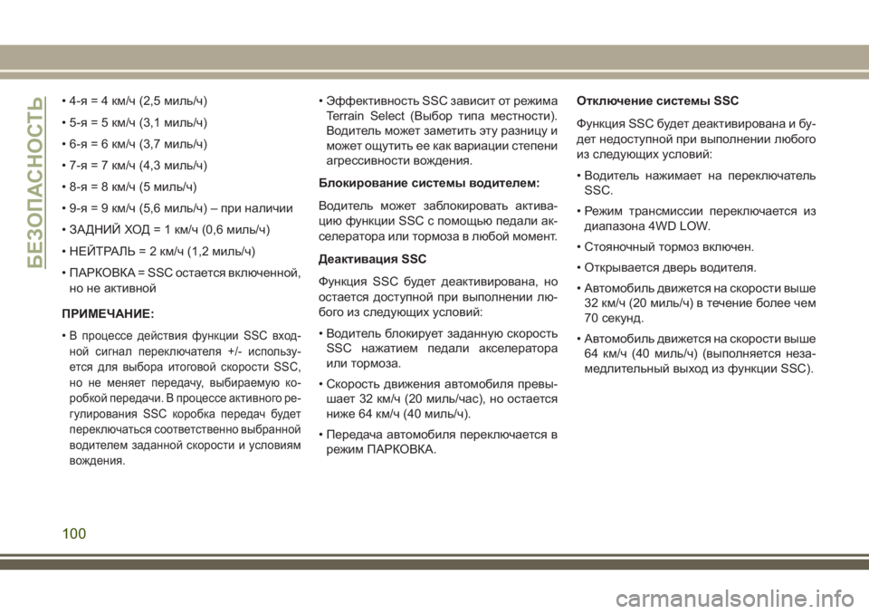 JEEP CHEROKEE 2018 Руководство по эксплуатации и техобслуживанию (in Russian) • 4-я = 4 км/ч (2,5 миль/ч)
• 5-я = 5 км/ч (3,1 миль/ч)
• 6-я = 6 км/ч (3,7 миль/ч)
• 7-я = 7 км/ч (4,3 миль/ч)
• 8-я = 8 км/ч (5 миль/ч)
• 9- JEEP CHEROKEE 2018 Руководство по эксплуатации и техобслуживанию (in Russian) • 4-я = 4 км/ч (2,5 миль/ч)
• 5-я = 5 км/ч (3,1 миль/ч)
• 6-я = 6 км/ч (3,7 миль/ч)
• 7-я = 7 км/ч (4,3 миль/ч)
• 8-я = 8 км/ч (5 миль/ч)
• 9-