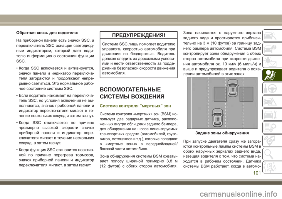 JEEP CHEROKEE 2018 Руководство по эксплуатации и техобслуживанию (in Russian) Обратная связь для водителя:
На приборной панели есть значок SSC, а
переключатель SSC оснащен светодиод-
ным инд JEEP CHEROKEE 2018 Руководство по эксплуатации и техобслуживанию (in Russian) Обратная связь для водителя:
На приборной панели есть значок SSC, а
переключатель SSC оснащен светодиод-
ным инд