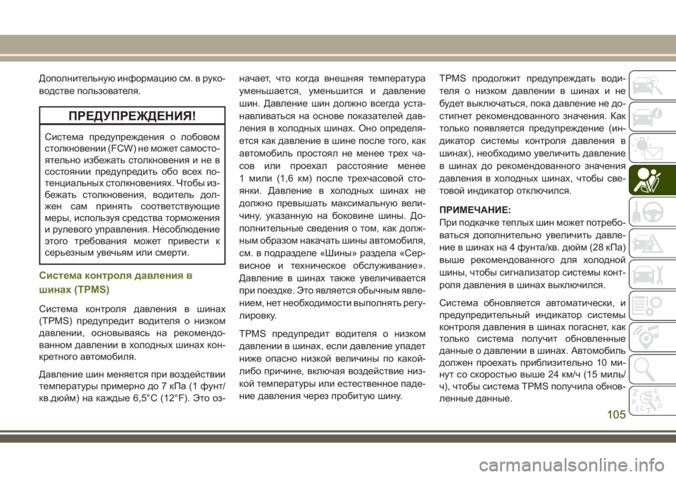 JEEP CHEROKEE 2018 Руководство по эксплуатации и техобслуживанию (in Russian) Дополнительную информацию см. в руко-
водстве пользователя.
ПРЕДУПРЕЖДЕНИЯ!
Система предупреждения о лобово JEEP CHEROKEE 2018 Руководство по эксплуатации и техобслуживанию (in Russian) Дополнительную информацию см. в руко-
водстве пользователя.
ПРЕДУПРЕЖДЕНИЯ!
Система предупреждения о лобово