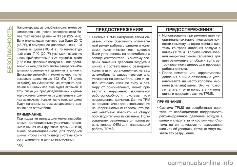 JEEP CHEROKEE 2018  Руководство по эксплуатации и техобслуживанию (in Russian) Например, ваш автомобиль может иметь ре-
комендованное (после неподвижности бо-
лее трех часов) давление 33 psi (2