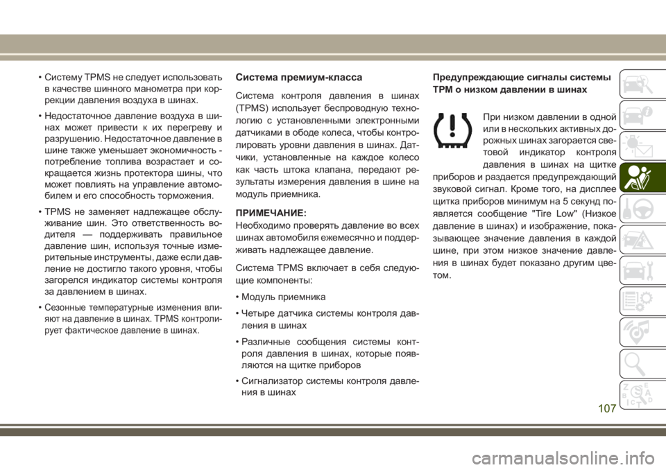 JEEP CHEROKEE 2018 Руководство по эксплуатации и техобслуживанию (in Russian) • Систему TPMS не следует использовать
в качестве шинного манометра при кор-
рекции давления воздуха в шинах.
JEEP CHEROKEE 2018 Руководство по эксплуатации и техобслуживанию (in Russian) • Систему TPMS не следует использовать
в качестве шинного манометра при кор-
рекции давления воздуха в шинах.