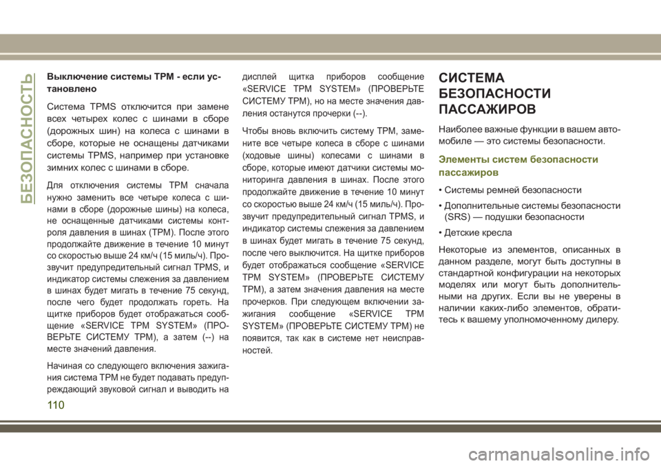 JEEP CHEROKEE 2018 Руководство по эксплуатации и техобслуживанию (in Russian) Выключение системы TPM - если ус-
тановлено
Система TPMS отключится при замене
всех четырех колес с шинами в сбор JEEP CHEROKEE 2018 Руководство по эксплуатации и техобслуживанию (in Russian) Выключение системы TPM - если ус-
тановлено
Система TPMS отключится при замене
всех четырех колес с шинами в сбор