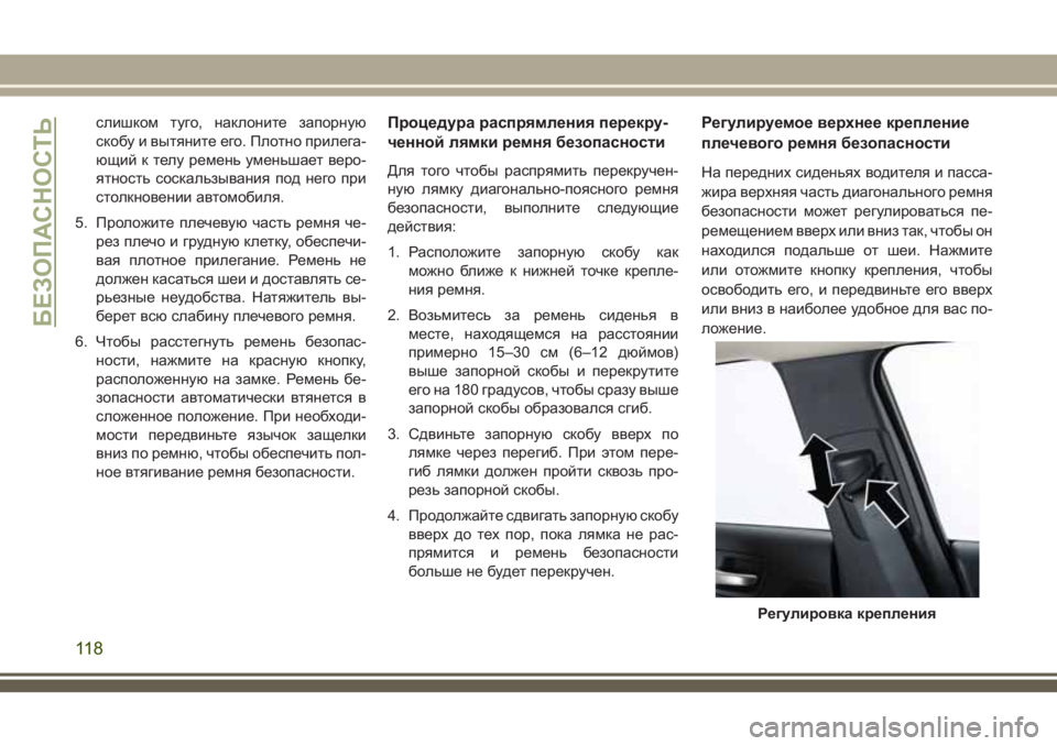 JEEP CHEROKEE 2018 Руководство по эксплуатации и техобслуживанию (in Russian) слишком туго, наклоните запорную
скобу и вытяните его. Плотно прилега-
ющий к телу ремень уменьшает веро-
ятно JEEP CHEROKEE 2018 Руководство по эксплуатации и техобслуживанию (in Russian) слишком туго, наклоните запорную
скобу и вытяните его. Плотно прилега-
ющий к телу ремень уменьшает веро-
ятно