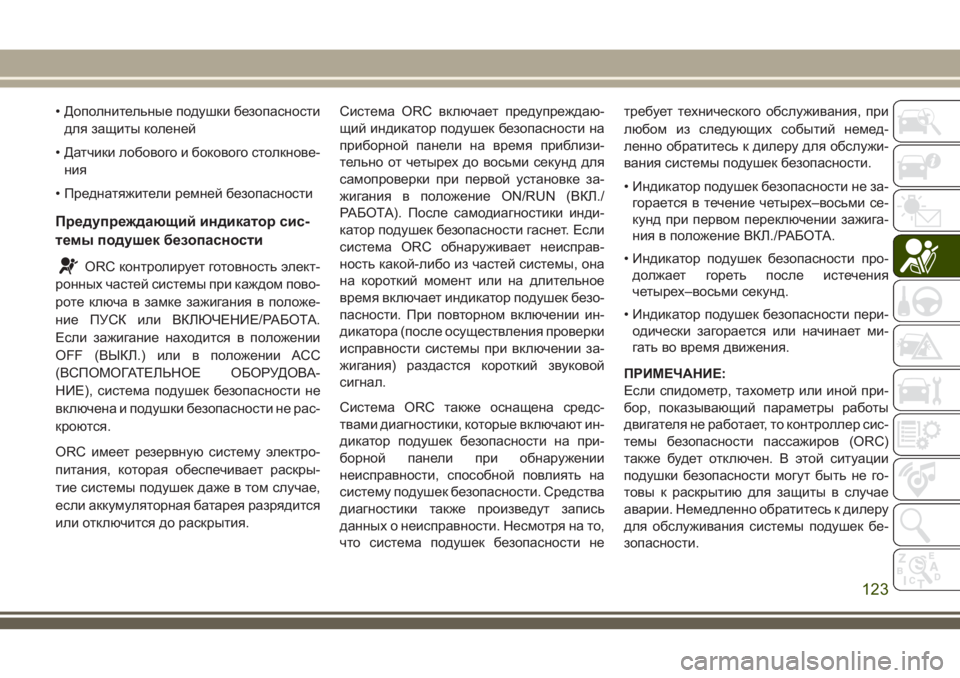 JEEP CHEROKEE 2018  Руководство по эксплуатации и техобслуживанию (in Russian) • Дополнительные подушки безопасности
для защиты коленей
• Датчики лобового и бокового столкнове-
ния
• Пр