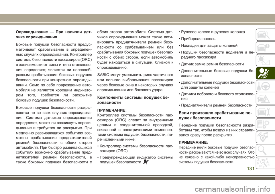 JEEP CHEROKEE 2018  Руководство по эксплуатации и техобслуживанию (in Russian) Опрокидывание — При наличии дат-
чика опрокидывания
Боковые подушки безопасности предус-
матривают срабаты