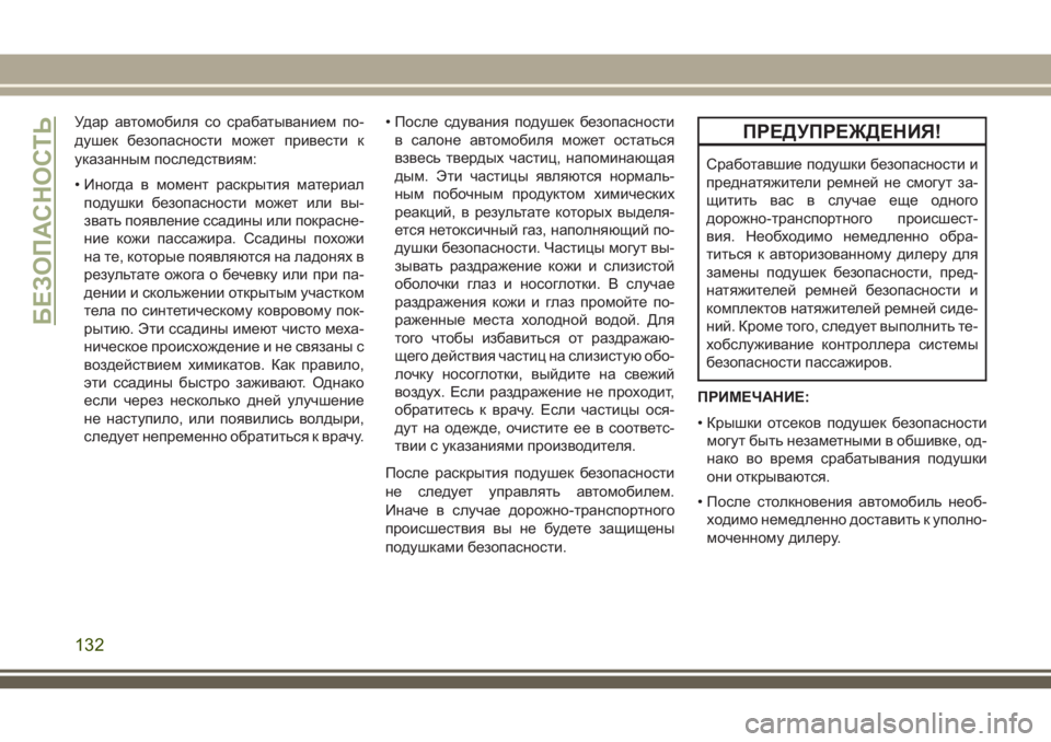 JEEP CHEROKEE 2018  Руководство по эксплуатации и техобслуживанию (in Russian) Удар автомобиля со срабатыванием по-
душек безопасности может привести к
указанным последствиям:
• Иногда в 
