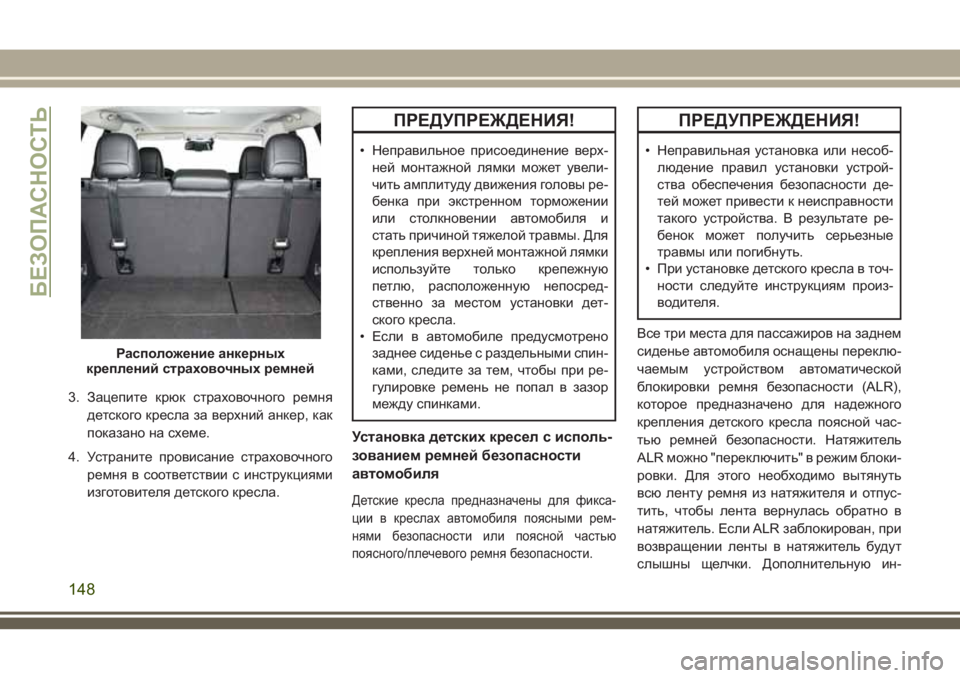 JEEP CHEROKEE 2018 Руководство по эксплуатации и техобслуживанию (in Russian) 3. Зацепите крюк страховочного ремня
детского кресла за верхний анкер, как
показано на схеме.
4. Устраните пров JEEP CHEROKEE 2018 Руководство по эксплуатации и техобслуживанию (in Russian) 3. Зацепите крюк страховочного ремня
детского кресла за верхний анкер, как
показано на схеме.
4. Устраните пров
