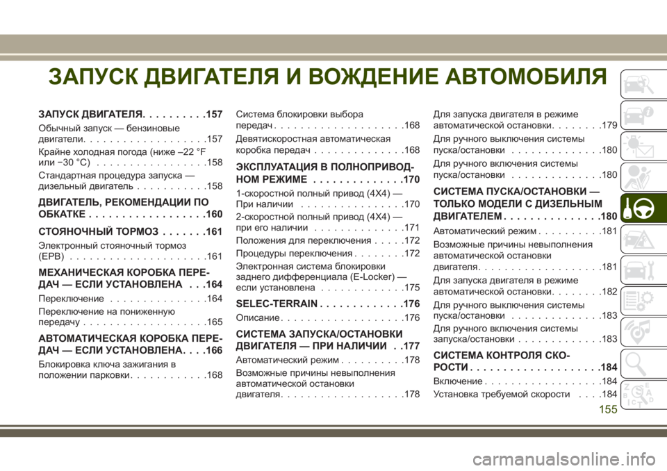 JEEP CHEROKEE 2018  Руководство по эксплуатации и техобслуживанию (in Russian) ЗАПУСК ДВИГАТЕЛЯ И ВОЖДЕНИЕ АВТОМОБИЛЯ
ЗАПУСК ДВИГАТЕЛЯ..........157
Обычный запуск — бензиновые
двигатели...........