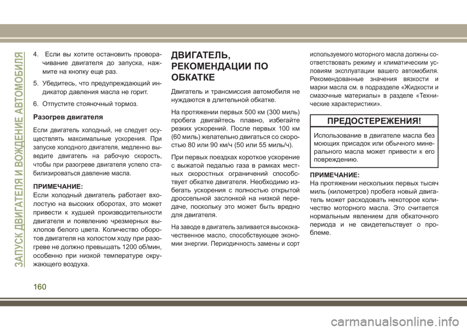JEEP CHEROKEE 2018 Руководство по эксплуатации и техобслуживанию (in Russian) 4. Если вы хотите остановить провора-
чивание двигателя до запуска, наж-
мите на кнопку еще раз.
5. Убедитесь, чт JEEP CHEROKEE 2018 Руководство по эксплуатации и техобслуживанию (in Russian) 4. Если вы хотите остановить провора-
чивание двигателя до запуска, наж-
мите на кнопку еще раз.
5. Убедитесь, чт