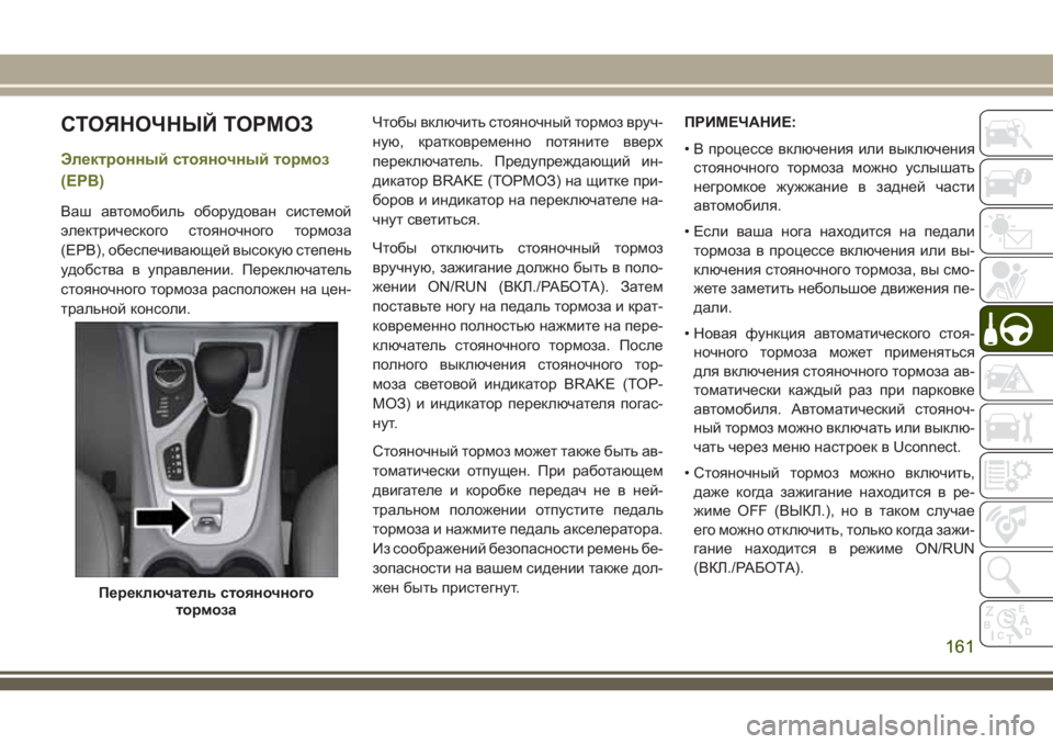 JEEP CHEROKEE 2018 Руководство по эксплуатации и техобслуживанию (in Russian) СТОЯНОЧНЫЙ ТОРМОЗ
Электронный стояночный тормоз
(EPB)
Ваш автомобиль оборудован системой
электрического стоя JEEP CHEROKEE 2018 Руководство по эксплуатации и техобслуживанию (in Russian) СТОЯНОЧНЫЙ ТОРМОЗ
Электронный стояночный тормоз
(EPB)
Ваш автомобиль оборудован системой
электрического стоя