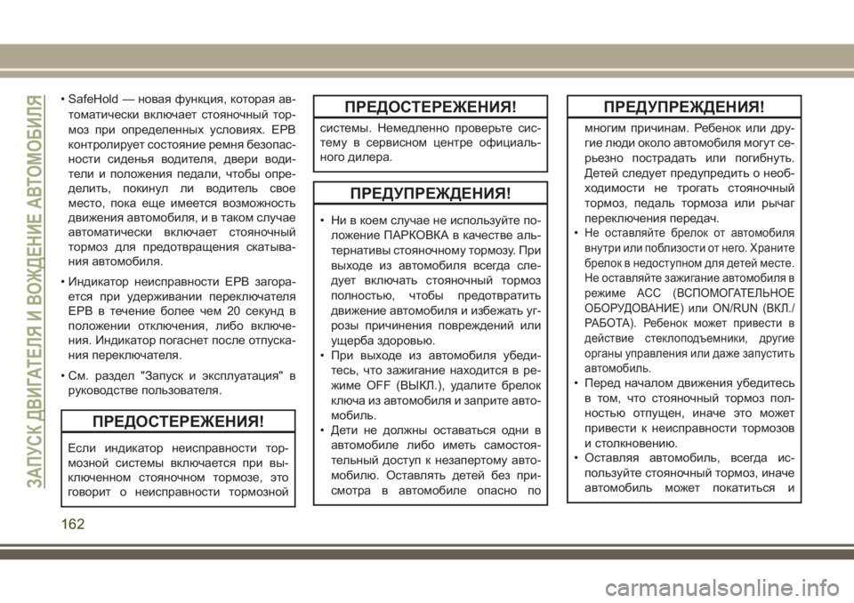 JEEP CHEROKEE 2018 Руководство по эксплуатации и техобслуживанию (in Russian) • SafeHold — новая функция, которая ав-
томатически включает стояночный тор-
моз при определенных условиях. EPB
ко JEEP CHEROKEE 2018 Руководство по эксплуатации и техобслуживанию (in Russian) • SafeHold — новая функция, которая ав-
томатически включает стояночный тор-
моз при определенных условиях. EPB
ко