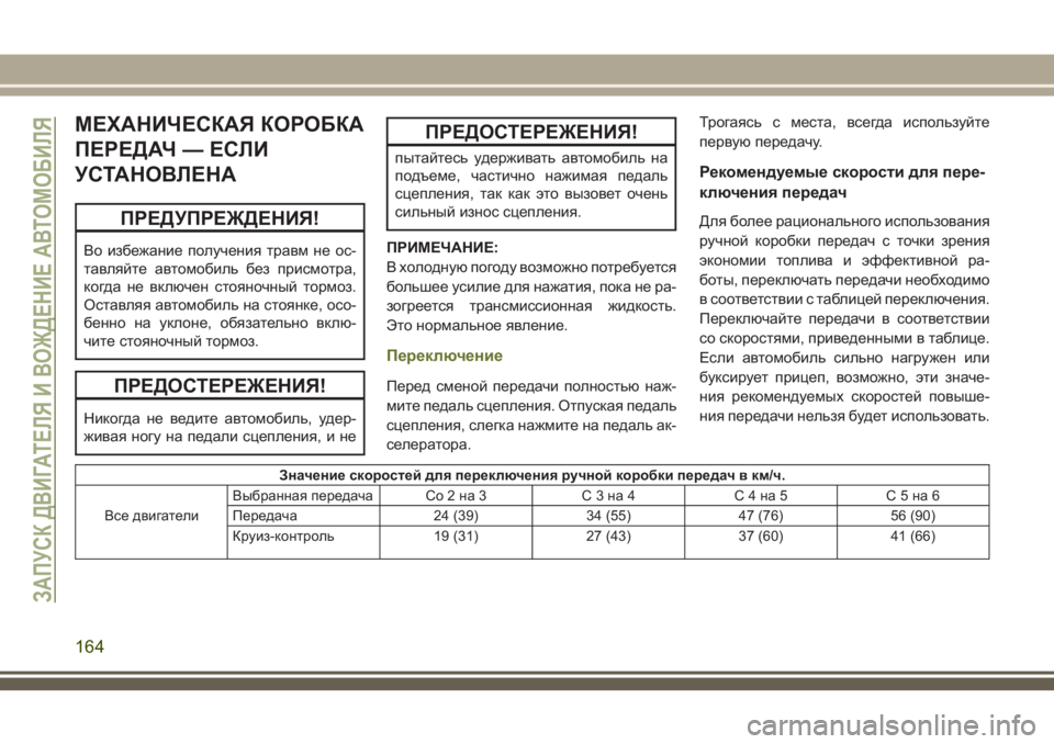 JEEP CHEROKEE 2018 Руководство по эксплуатации и техобслуживанию (in Russian) МЕХАНИЧЕСКАЯ КОРОБКА
ПЕРЕДАЧ — ЕСЛИ
УСТАНОВЛЕНА
ПРЕДУПРЕЖДЕНИЯ!
Во избежание получения травм не ос-
тавляйт JEEP CHEROKEE 2018 Руководство по эксплуатации и техобслуживанию (in Russian) МЕХАНИЧЕСКАЯ КОРОБКА
ПЕРЕДАЧ — ЕСЛИ
УСТАНОВЛЕНА
ПРЕДУПРЕЖДЕНИЯ!
Во избежание получения травм не ос-
тавляйт