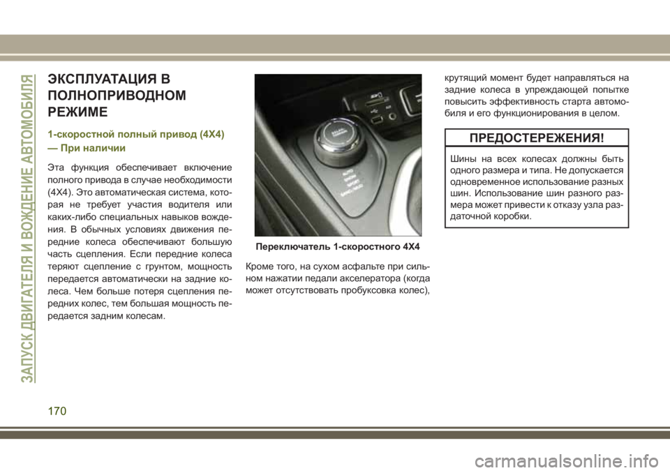 JEEP CHEROKEE 2018 Руководство по эксплуатации и техобслуживанию (in Russian) ЭКСПЛУАТАЦИЯ В
ПОЛНОПРИВОДНОМ
РЕЖИМЕ
1-скоростной полный привод (4X4)
— При наличии
Эта функция обеспечивает в JEEP CHEROKEE 2018 Руководство по эксплуатации и техобслуживанию (in Russian) ЭКСПЛУАТАЦИЯ В
ПОЛНОПРИВОДНОМ
РЕЖИМЕ
1-скоростной полный привод (4X4)
— При наличии
Эта функция обеспечивает в
