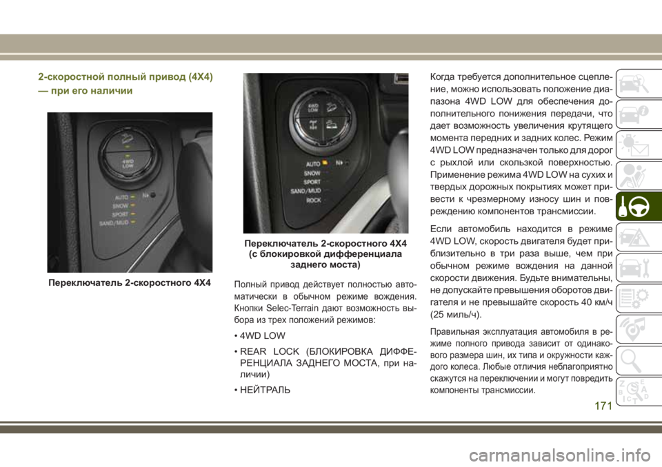 JEEP CHEROKEE 2018 Руководство по эксплуатации и техобслуживанию (in Russian) 2-скоростной полный привод (4X4)
— при его наличии
Полный привод действует полностью авто-
матически в обычном JEEP CHEROKEE 2018 Руководство по эксплуатации и техобслуживанию (in Russian) 2-скоростной полный привод (4X4)
— при его наличии
Полный привод действует полностью авто-
матически в обычном