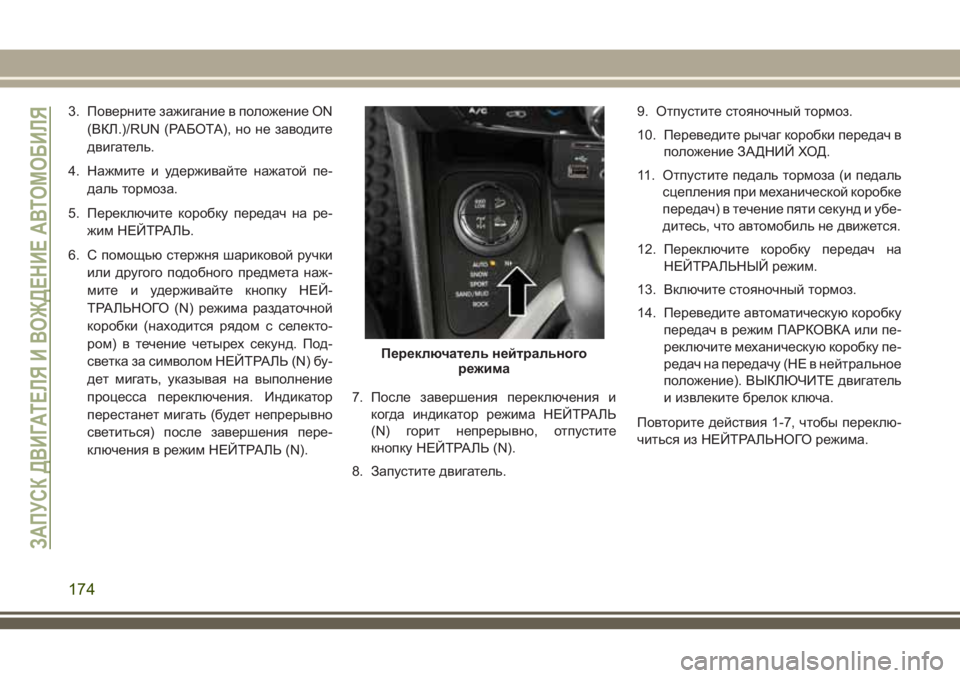 JEEP CHEROKEE 2018 Руководство по эксплуатации и техобслуживанию (in Russian) 3. Поверните зажигание в положение ON
(ВКЛ.)/RUN (РАБОТА), но не заводите
двигатель.
4. Нажмите и удерживайте нажато JEEP CHEROKEE 2018 Руководство по эксплуатации и техобслуживанию (in Russian) 3. Поверните зажигание в положение ON
(ВКЛ.)/RUN (РАБОТА), но не заводите
двигатель.
4. Нажмите и удерживайте нажато