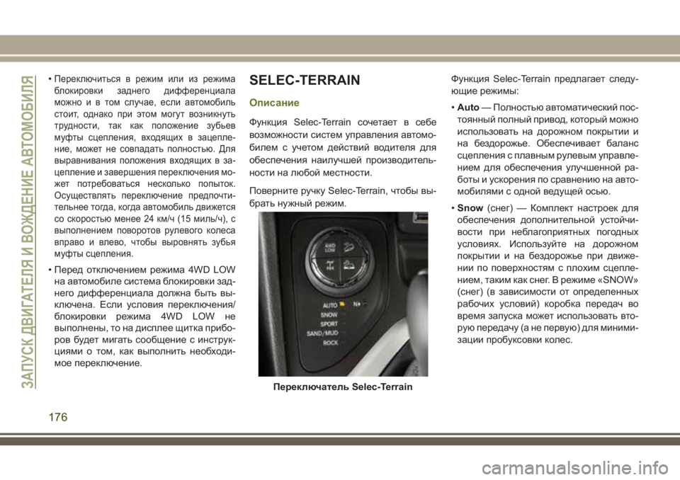 JEEP CHEROKEE 2018 Руководство по эксплуатации и техобслуживанию (in Russian) •Переключиться в режим или из режима
блокировки заднего дифференциала
можно и в том случае, если автомобиль
JEEP CHEROKEE 2018 Руководство по эксплуатации и техобслуживанию (in Russian) •Переключиться в режим или из режима
блокировки заднего дифференциала
можно и в том случае, если автомобиль