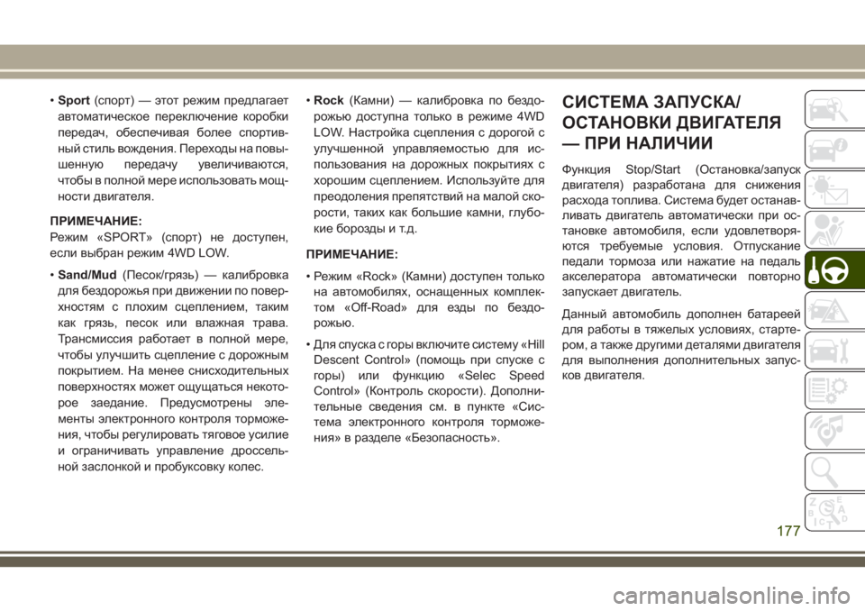 JEEP CHEROKEE 2018 Руководство по эксплуатации и техобслуживанию (in Russian) •Sport(спорт) — этот режим предлагает
автоматическое переключение коробки
передач, обеспечивая более спортив- JEEP CHEROKEE 2018 Руководство по эксплуатации и техобслуживанию (in Russian) •Sport(спорт) — этот режим предлагает
автоматическое переключение коробки
передач, обеспечивая более спортив-