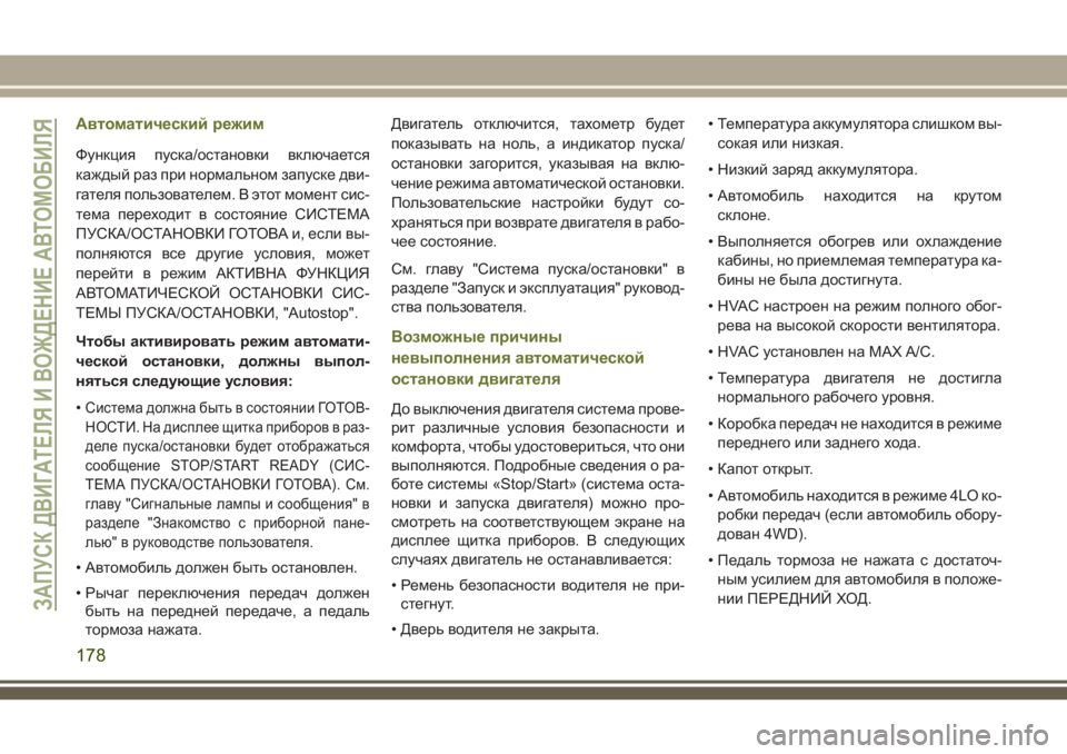 JEEP CHEROKEE 2018 Руководство по эксплуатации и техобслуживанию (in Russian) Автоматический режим
Функция пуска/остановки включается
каждый раз при нормальном запуске дви-
гателя польз JEEP CHEROKEE 2018 Руководство по эксплуатации и техобслуживанию (in Russian) Автоматический режим
Функция пуска/остановки включается
каждый раз при нормальном запуске дви-
гателя польз