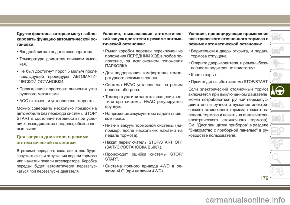 JEEP CHEROKEE 2018 Руководство по эксплуатации и техобслуживанию (in Russian) Другие факторы, которые могут забло-
кировать функцию автоматической ос-
тановки:
• Входной сигнал педали ак JEEP CHEROKEE 2018 Руководство по эксплуатации и техобслуживанию (in Russian) Другие факторы, которые могут забло-
кировать функцию автоматической ос-
тановки:
• Входной сигнал педали ак
