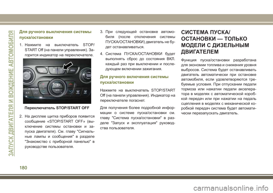 JEEP CHEROKEE 2018 Руководство по эксплуатации и техобслуживанию (in Russian) Для ручного выключения системы
пуска/остановки
1. Нажмите на выключатель STOP/
START Off (на панели управления). За-
г JEEP CHEROKEE 2018 Руководство по эксплуатации и техобслуживанию (in Russian) Для ручного выключения системы
пуска/остановки
1. Нажмите на выключатель STOP/
START Off (на панели управления). За-
г
