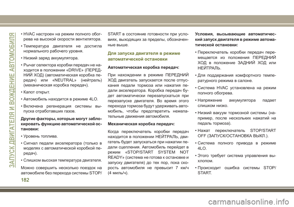 JEEP CHEROKEE 2018 Руководство по эксплуатации и техобслуживанию (in Russian) • HVAC настроен на режим полного обог-
рева на высокой скорости вентилятора.
• Температура двигателя не достиг JEEP CHEROKEE 2018 Руководство по эксплуатации и техобслуживанию (in Russian) • HVAC настроен на режим полного обог-
рева на высокой скорости вентилятора.
• Температура двигателя не достиг