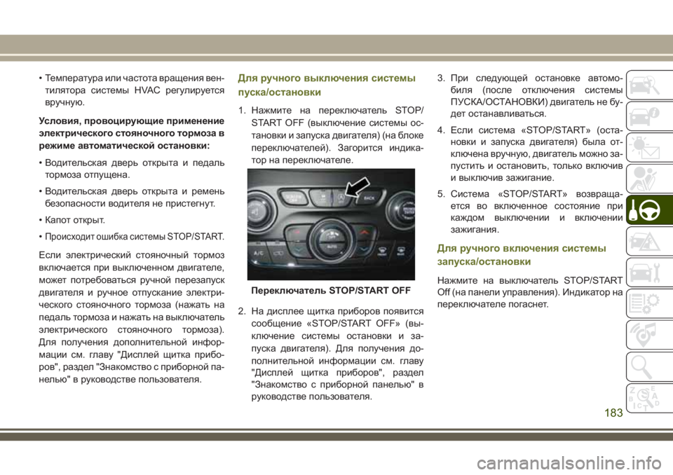 JEEP CHEROKEE 2018 Руководство по эксплуатации и техобслуживанию (in Russian) • Температура или частота вращения вен-
тилятора системы HVAC регулируется
вручную.
Условия, провоцирующие пр JEEP CHEROKEE 2018 Руководство по эксплуатации и техобслуживанию (in Russian) • Температура или частота вращения вен-
тилятора системы HVAC регулируется
вручную.
Условия, провоцирующие пр