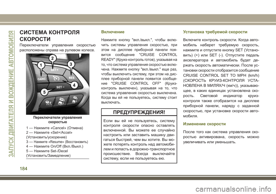 JEEP CHEROKEE 2018 Руководство по эксплуатации и техобслуживанию (in Russian) СИСТЕМА КОНТРОЛЯ
СКОРОСТИ
Переключатели управления скоростью
расположены справа на рулевом колесе.
Включен JEEP CHEROKEE 2018 Руководство по эксплуатации и техобслуживанию (in Russian) СИСТЕМА КОНТРОЛЯ
СКОРОСТИ
Переключатели управления скоростью
расположены справа на рулевом колесе.
Включен