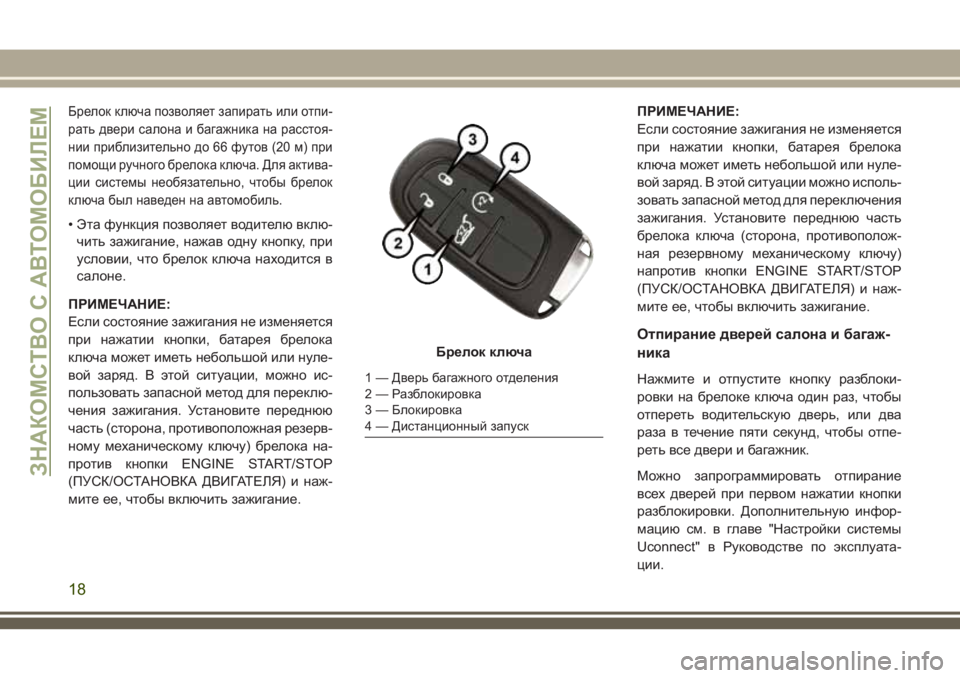 JEEP CHEROKEE 2018  Руководство по эксплуатации и техобслуживанию (in Russian) Брелок ключа позволяет запирать или отпи-
рать двери салона и багажника на расстоя-
нии приблизительно до 66 ф�