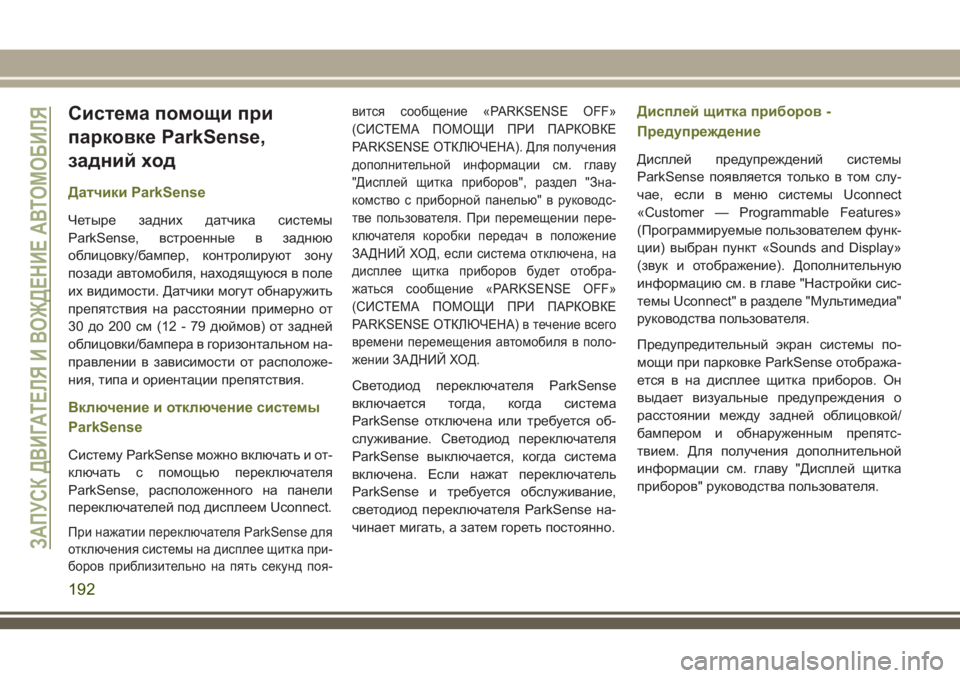 JEEP CHEROKEE 2018 Руководство по эксплуатации и техобслуживанию (in Russian) Система помощи при
парковке ParkSense,
задний ход
Датчики ParkSense
Четыре задних датчика системы
ParkSense, встроенные в JEEP CHEROKEE 2018 Руководство по эксплуатации и техобслуживанию (in Russian) Система помощи при
парковке ParkSense,
задний ход
Датчики ParkSense
Четыре задних датчика системы
ParkSense, встроенные в
