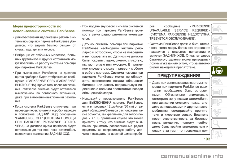 JEEP CHEROKEE 2018 Руководство по эксплуатации и техобслуживанию (in Russian) Меры предосторожности по
использованию системы ParkSense
•Для обеспечения надлежащей работы сис-
темы помощи пр JEEP CHEROKEE 2018 Руководство по эксплуатации и техобслуживанию (in Russian) Меры предосторожности по
использованию системы ParkSense
•Для обеспечения надлежащей работы сис-
темы помощи пр