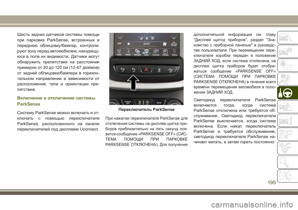 JEEP CHEROKEE 2018 Руководство по эксплуатации и техобслуживанию (in Russian) Шесть задних датчиков системы помощи
при парковке ParkSense, встроенных в
переднюю облицовку/бампер, контроли-
ру JEEP CHEROKEE 2018 Руководство по эксплуатации и техобслуживанию (in Russian) Шесть задних датчиков системы помощи
при парковке ParkSense, встроенных в
переднюю облицовку/бампер, контроли-
ру