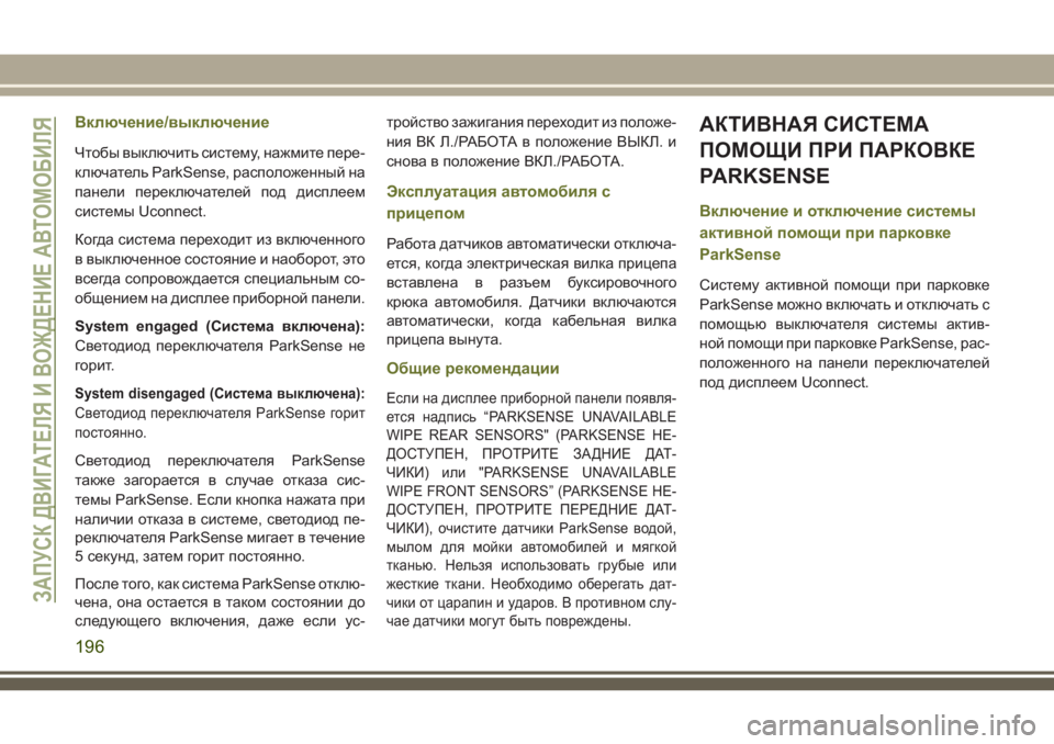 JEEP CHEROKEE 2018 Руководство по эксплуатации и техобслуживанию (in Russian) Включение/выключение
Чтобы выключить систему, нажмите пере-
ключатель ParkSense, расположенный на
панели переклю JEEP CHEROKEE 2018 Руководство по эксплуатации и техобслуживанию (in Russian) Включение/выключение
Чтобы выключить систему, нажмите пере-
ключатель ParkSense, расположенный на
панели переклю