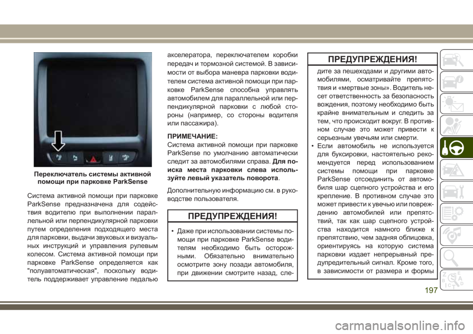 JEEP CHEROKEE 2018 Руководство по эксплуатации и техобслуживанию (in Russian) Система активной помощи при парковке
ParkSense предназначена для содейс-
твия водителю при выполнении парал-
лел JEEP CHEROKEE 2018 Руководство по эксплуатации и техобслуживанию (in Russian) Система активной помощи при парковке
ParkSense предназначена для содейс-
твия водителю при выполнении парал-
лел