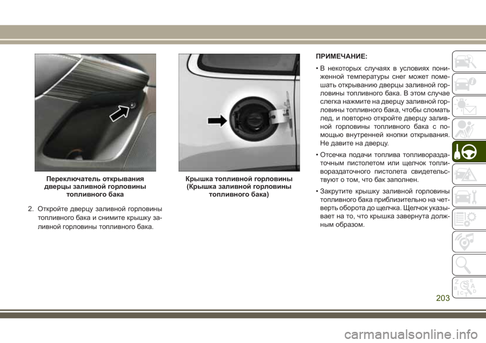 JEEP CHEROKEE 2018  Руководство по эксплуатации и техобслуживанию (in Russian) 2. Откройте дверцу заливной горловины
топливного бака и снимите крышку за-
ливной горловины топливного бака.П