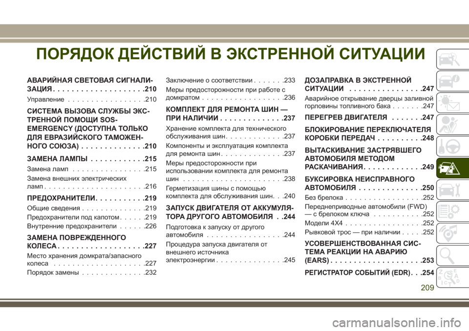 JEEP CHEROKEE 2018 Руководство по эксплуатации и техобслуживанию (in Russian) ПОРЯДОК ДЕЙСТВИЙ В ЭКСТРЕННОЙ СИТУАЦИИ
АВАРИЙНАЯ СВЕТОВАЯ СИГНАЛИ-
ЗАЦИЯ....................210
Управление.................210
JEEP CHEROKEE 2018 Руководство по эксплуатации и техобслуживанию (in Russian) ПОРЯДОК ДЕЙСТВИЙ В ЭКСТРЕННОЙ СИТУАЦИИ
АВАРИЙНАЯ СВЕТОВАЯ СИГНАЛИ-
ЗАЦИЯ....................210
Управление.................210