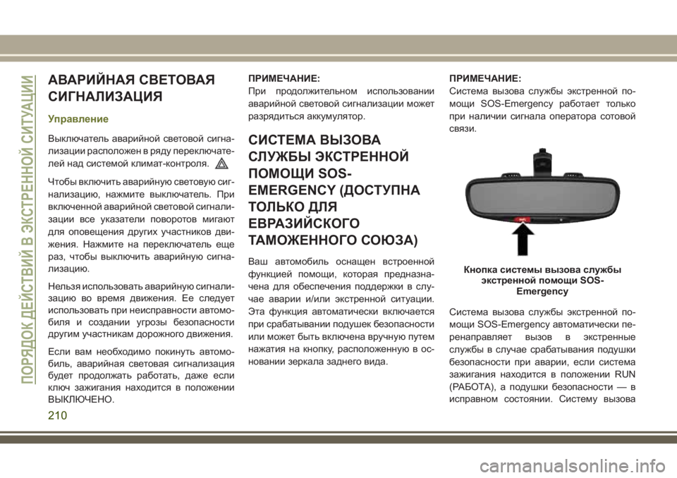 JEEP CHEROKEE 2018 Руководство по эксплуатации и техобслуживанию (in Russian) АВАРИЙНАЯ СВЕТОВАЯ
СИГНАЛИЗАЦИЯ
Управление
Выключатель аварийной световой сигна-
лизации расположен в ряду JEEP CHEROKEE 2018 Руководство по эксплуатации и техобслуживанию (in Russian) АВАРИЙНАЯ СВЕТОВАЯ
СИГНАЛИЗАЦИЯ
Управление
Выключатель аварийной световой сигна-
лизации расположен в ряду