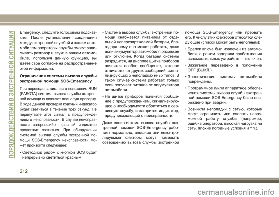 JEEP CHEROKEE 2018 Руководство по эксплуатации и техобслуживанию (in Russian) Emergency, следуйте голосовым подсказ-
кам. После установления соединения
между экстренной службой и вашим авто-
JEEP CHEROKEE 2018 Руководство по эксплуатации и техобслуживанию (in Russian) Emergency, следуйте голосовым подсказ-
кам. После установления соединения
между экстренной службой и вашим авто-