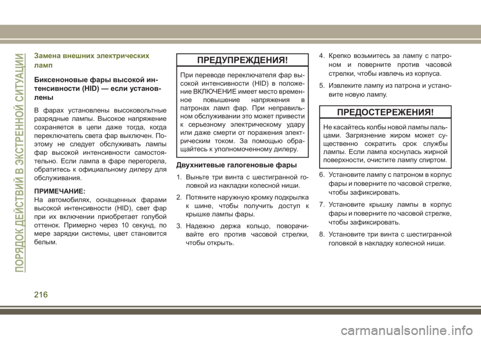 JEEP CHEROKEE 2018 Руководство по эксплуатации и техобслуживанию (in Russian) Замена внешних электрических
ламп
Биксеноновые фары высокой ин-
тенсивности (HID) — если установ-
лены
В фарах JEEP CHEROKEE 2018 Руководство по эксплуатации и техобслуживанию (in Russian) Замена внешних электрических
ламп
Биксеноновые фары высокой ин-
тенсивности (HID) — если установ-
лены
В фарах